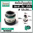 ซีลปั้มน้ำหอยโข่ง อิตาลี จีน 0.5 HP - 1 HP #12 x 26 mm. ( แมคคานิคอล ซีล) #mechanical seal pump #161002