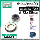 ซีลปั้มน้ำหอยโข่ง อิตาลี จีน ARNO  #13 x 28 mm. ( แมคคานิคอล ซีล) #mechanical seal pump #161003