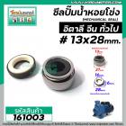 ซีลปั้มน้ำหอยโข่ง อิตาลี จีน ARNO  #13 x 28 mm. ( แมคคานิคอล ซีล) #mechanical seal pump #161003