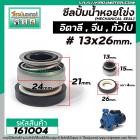 ซีลปั้มน้ำหอยโข่งอิตาลี ทั่วไป #13 x 26 mm. ( แมคคานิคอล ซีล) #mechanical seal pump #161004