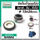 ซีลปั้มน้ำหอยโข่งอิตาลี ทั่วไป #13 x 26 mm. ( แมคคานิคอล ซีล) #mechanical seal pump #161004