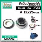 ซีลปั้มน้ำหอยโข่งอิตาลี ทั่วไป #13 x 26 mm. ( แมคคานิคอล ซีล) #mechanical seal pump #161004