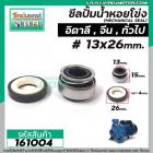 ซีลปั้มน้ำหอยโข่งอิตาลี ทั่วไป #13 x 26 mm. ( แมคคานิคอล ซีล) #mechanical seal pump #161004