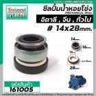 ซีลปั้มน้ำหอยโข่งอิตาลี ARNO , ทั่วไป   #14 x 28 mm. ( แมคคานิคอล ซีล) #mechanical seal pump #161005