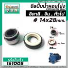 ซีลปั้มน้ำหอยโข่งอิตาลี ARNO , ทั่วไป   #14 x 28 mm. ( แมคคานิคอล ซีล) #mechanical seal pump #161005