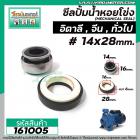 ซีลปั้มน้ำหอยโข่งอิตาลี ARNO , ทั่วไป   #14 x 28 mm. ( แมคคานิคอล ซีล) #mechanical seal pump #161005