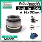 ซีลปั้มน้ำหอยโข่งอิตาลี ARNO , ทั่วไป #14 x 30 mm. ( แมคคานิคอล ซีล) #mechanical seal pump #161006