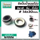 ซีลปั้มน้ำหอยโข่งอิตาลี ARNO , ทั่วไป #14 x 30 mm. ( แมคคานิคอล ซีล) #mechanical seal pump #161006