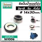 ซีลปั้มน้ำหอยโข่งอิตาลี ARNO , ทั่วไป #14 x 30 mm. ( แมคคานิคอล ซีล) #mechanical seal pump #161006