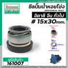 ซีลปั้มน้ำหอยโข่งอิตาลี ARNO , ทั่วไป #15 x 30 mm. ( แมคคานิคอล ซีล) #mechanical seal pump #161007