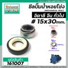 ซีลปั้มน้ำหอยโข่งอิตาลี ARNO , ทั่วไป #15 x 30 mm. ( แมคคานิคอล ซีล) #mechanical seal pump #161007