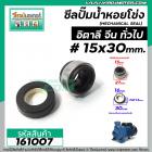 ซีลปั้มน้ำหอยโข่งอิตาลี ARNO , ทั่วไป #15 x 30 mm. ( แมคคานิคอล ซีล) #mechanical seal pump #161007