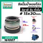 ซีลปั้มน้ำหอยโข่งอิตาลี ARNO , ทั่วไป #15 x 30 mm. ( แมคคานิคอล ซีล) #mechanical seal pump #161007