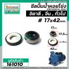 ซีลปั้มน้ำหอยโข่ง อิตาลี จีน 2 HP  #17 x 42 mm. ( แมคคานิคอล ซีล) #mechanical seal pump #161010