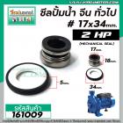 ซีลปั้มน้ำหอยโข่ง 2 HP อิตาลี , จีน ทั่วไป #17 x 34 mm. ( แมคคานิคอล ซีล) #mechanical seal pump #161009