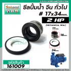 ซีลปั้มน้ำหอยโข่ง 2 HP อิตาลี , จีน ทั่วไป #17 x 34 mm. ( แมคคานิคอล ซีล) #mechanical seal pump #161009