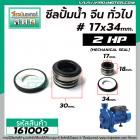 ซีลปั้มน้ำหอยโข่ง 2 HP อิตาลี , จีน ทั่วไป #17 x 34 mm. ( แมคคานิคอล ซีล) #mechanical seal pump #161009