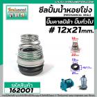 ซีลปั๊มน้ำหอยโข่ง คาลปีด้า ( ก้นหอย )  #12 x 21 mm. ( แมคคานิคอล ซีล) #Calpeda #mechanical seal pump #162001