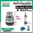 ซีลปั๊มน้ำหอยโข่ง คาลปีด้า ( ก้นหอย )  #12 x 21 mm. ( แมคคานิคอล ซีล) #Calpeda #mechanical seal pump #162001