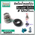 ซีลปั๊มน้ำหอยโข่ง คาลปีด้า ( ก้นหอย )  #12 x 21 mm. ( แมคคานิคอล ซีล) #Calpeda #mechanical seal pump #162001