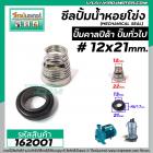 ซีลปั๊มน้ำหอยโข่ง คาลปีด้า ( ก้นหอย )  #12 x 21 mm. ( แมคคานิคอล ซีล) #Calpeda #mechanical seal pump #162001