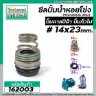 ซีลปั๊มน้ำหอยโข่ง คาลปีด้า ( ก้นหอย )  #14 x 23 mm. ( แมคคานิคอล ซีล) #Calpeda #mechanical seal pump #162003