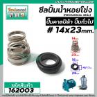 ซีลปั๊มน้ำหอยโข่ง คาลปีด้า ( ก้นหอย )  #14 x 23 mm. ( แมคคานิคอล ซีล) #Calpeda #mechanical seal pump #162003