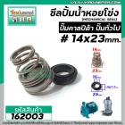 ซีลปั๊มน้ำหอยโข่ง คาลปีด้า ( ก้นหอย )  #14 x 23 mm. ( แมคคานิคอล ซีล) #Calpeda #mechanical seal pump #162003