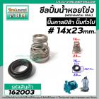 ซีลปั๊มน้ำหอยโข่ง คาลปีด้า ( ก้นหอย )  #14 x 23 mm. ( แมคคานิคอล ซีล) #Calpeda #mechanical seal pump #162003