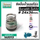 ซีลปั๊มน้ำหอยโข่ง คาลปีด้า ( ก้นหอย )  #24 x 36 mm. ( แมคคานิคอล ซีล) #mechanical seal pump #162013