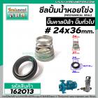 ซีลปั๊มน้ำหอยโข่ง คาลปีด้า ( ก้นหอย )  #24 x 36 mm. ( แมคคานิคอล ซีล) #mechanical seal pump #162013