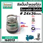 ซีลปั๊มน้ำหอยโข่ง คาลปีด้า ( ก้นหอย )  #24 x 36 mm. ( แมคคานิคอล ซีล) #mechanical seal pump #162013