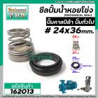 ซีลปั๊มน้ำหอยโข่ง คาลปีด้า ( ก้นหอย )  #24 x 36 mm. ( แมคคานิคอล ซีล) #mechanical seal pump #162013