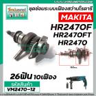 ชุดซ่อมระบบเฟืองสว่านโรตารี่ MAKITA รุ่น HR2470, HR2470F, HR2470FT  #VM2470-12