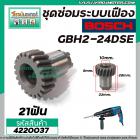 ชุดซ่อมระบบเฟือง BOSCH รุ่น GBH2-24DSE , GBH 2-24 ( ใช้กับทุ่น 5 ฟัน ) ใช้กับเครื่องจีน #4220037