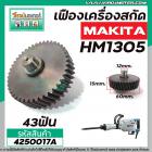 เฟืองเครื่องสกัด MAKITA ( แท้ )  HM1305  (เฟืองตัวเล็ก No.78 )  #4250017A