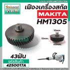 เฟืองเครื่องสกัด MAKITA ( แท้ )  HM1305  (เฟืองตัวเล็ก No.78 )  #4250017A