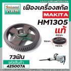 เฟืองเครื่องสกัด MAKITA ( แท้ ) รุ่น HM1305 ( เฟืองตัวใหญ่ No.73 ) #425007A