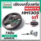 เฟืองเครื่องสกัด MAKITA ( แท้ ) รุ่น HM1305 ( เฟืองตัวใหญ่ No.73 ) #425007A