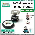 ซีลปั้มน้ำอัตโนมัติ HITACHI , Mitsubishi #10 x 26 mm. ( แมคคานิคอล ซีล) #mechanical seal pump #1610014