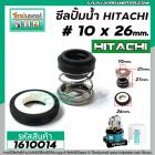 ซีลปั้มน้ำอัตโนมัติ HITACHI , Mitsubishi #10 x 26 mm. ( แมคคานิคอล ซีล) #mechanical seal pump #1610014