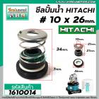 ซีลปั้มน้ำอัตโนมัติ HITACHI , Mitsubishi #10 x 26 mm. ( แมคคานิคอล ซีล) #mechanical seal pump #1610014