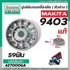 มู่เล่ย์สายพานเครื่องขัด MAKITA ( แท้ )  รุ่น 9403  No.38 ( ตัวใหญ่ ตัวล่าง ) #4270006A