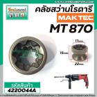 เฟืองคลัชสว่านโรตารี่ MAKTEC ( แท้ ) รุ่น MT-870 No.57 #4220044A