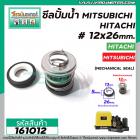 ซีลปั๊มน้ำอัตโนมัติ Mitsubishi , Hitachi #12 x 26 mm. ( แมคคานิคอล ซีล) #mechanical seal pump #161012