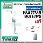 สปริงฝาถังเครื่องซักผ้า SAMSUNG ( แท้ ) WA11V5 , WA14P5 #DC61-00342E ( L ซ้าย ) #3180632A