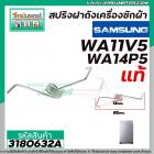 สปริงฝาถังเครื่องซักผ้า SAMSUNG ( แท้ ) WA11V5 , WA14P5 #DC61-00342E ( L ซ้าย ) #3180632A