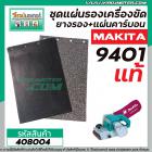 ชุดแผ่นรองเครื่องขัด MAKITA (แท้)  9401 ( MT940, MT941, 9403 DIY ทดแทนกันได้) (แผ่นคาร์บอนพร้อมแถมยางรอง) #408004