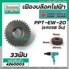 เฟืองบล็อคไฟฟ้า POWERTEX รุ่น PPT-EW-20  (6905B จีน)  ( 33 ฟัน ) #4260003