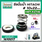 ซีลปั้มน้ำอัตโนมัติ HITACHI #10 x 22 mm. ( แมคคานิคอล ซีล) #mechanical seal pump #1610017